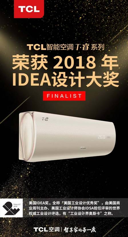 TCL空调荣获工业设计奥斯卡，旗舰精品实力尽显